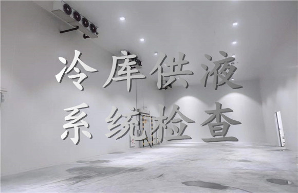 冷庫(kù)供液系統(tǒng)檢查.jpg