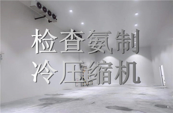 檢查氨制冷壓縮機(jī).jpg