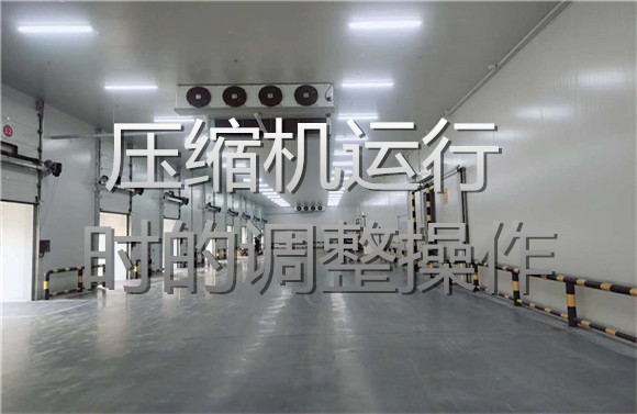壓縮機(jī)運(yùn)行時(shí)的調(diào)整操作.jpg