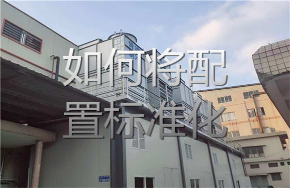 如何將配置標(biāo)準(zhǔn)化.jpg