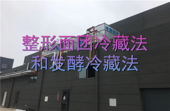 整形面團(tuán)冷藏法和發(fā)酵冷藏法.jpg