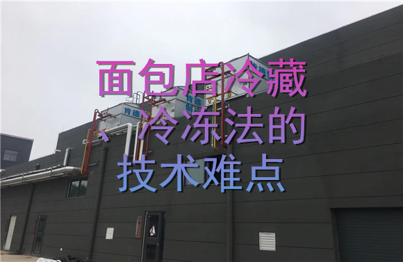 面包店冷藏、冷凍法的技術(shù)難點(diǎn).jpg