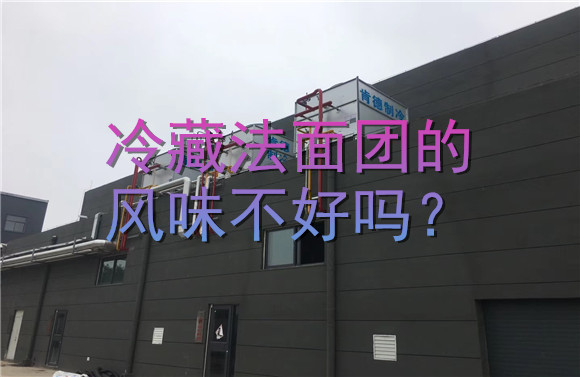 冷藏法面團(tuán)的風(fēng)味不好嗎？.jpg