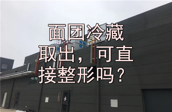 面團(tuán)冷藏取出，可直接整形嗎？.jpg
