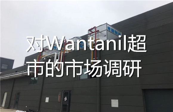 對(duì)Wantanil超市的市場(chǎng)調(diào)研.jpg