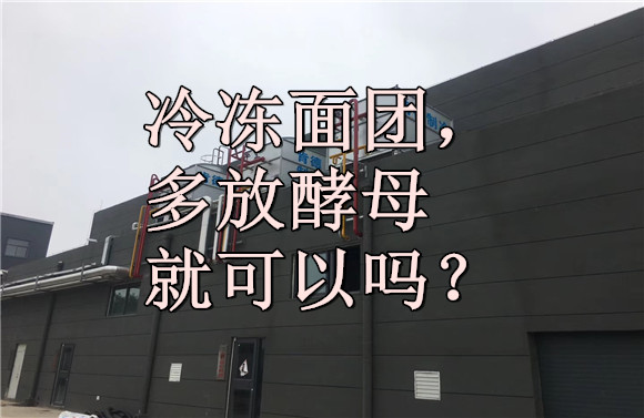 冷凍面團(tuán)，多放酵母就可以嗎？.jpg