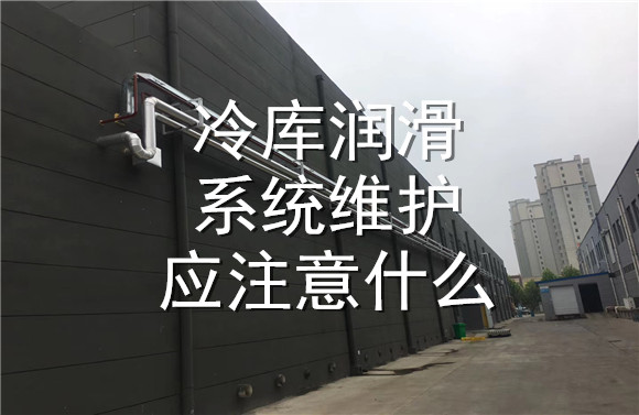 冷庫潤滑系統(tǒng)維護應(yīng)注意什么.jpg