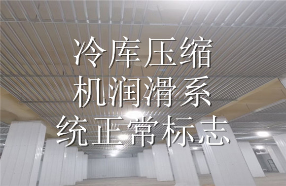 冷庫壓縮機(jī)潤(rùn)滑系統(tǒng)正常標(biāo)志.jpg