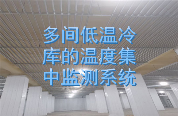 多間低溫冷庫的溫度集中監(jiān)測系統(tǒng).jpg