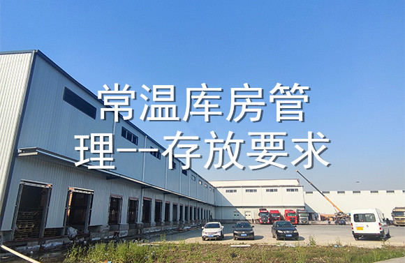 常溫庫房管理--存放要求.jpg