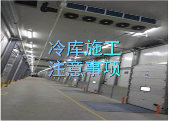 冷庫施工注意事項(xiàng).jpg