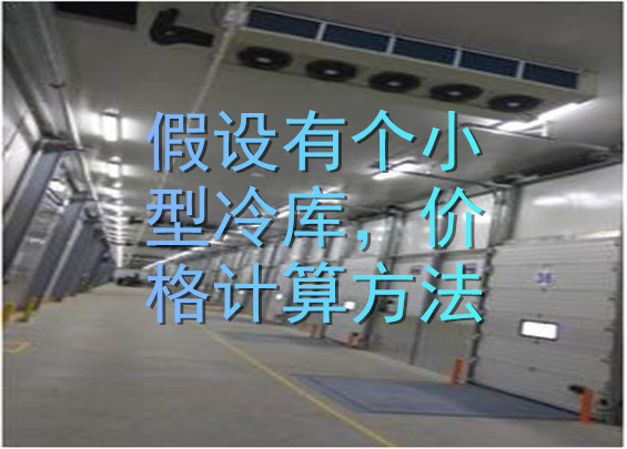 假設(shè)有個小型冷庫，價格計算方法.jpg
