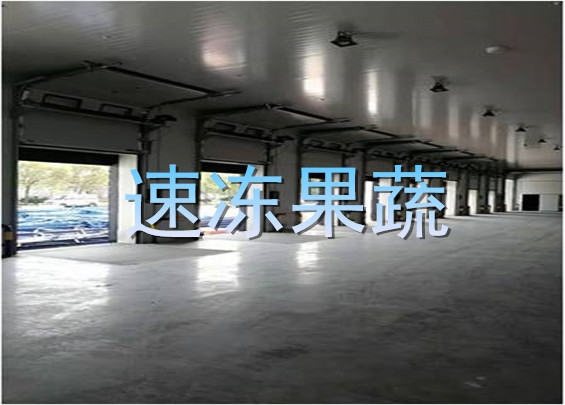 速凍果蔬.jpg