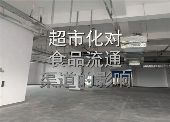 超市化對食品流通渠道的影響.jpg