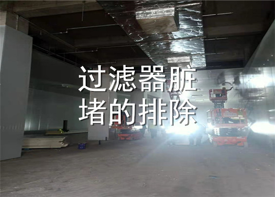 過(guò)濾器臟堵的排除 .jpg