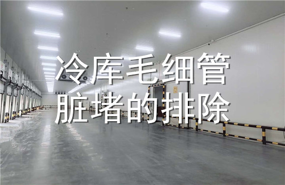 冷庫(kù)毛細(xì)管臟堵的排除.jpg
