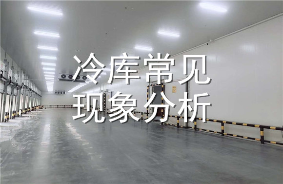 冷庫(kù)常見(jiàn)現(xiàn)象分析.jpg