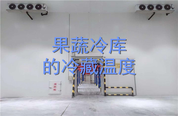果蔬冷庫的冷藏溫度.jpg
