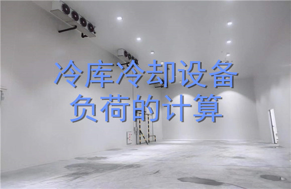 冷庫(kù)冷卻設(shè)備負(fù)荷的計(jì)算.jpg