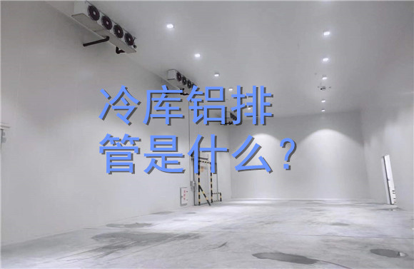 冷庫鋁排管是什么？.jpg