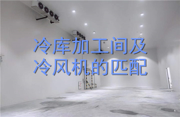 冷庫(kù)加工間及冷風(fēng)機(jī)的匹配.jpg