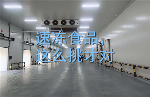 速凍食品，這么挑才對(duì).jpg