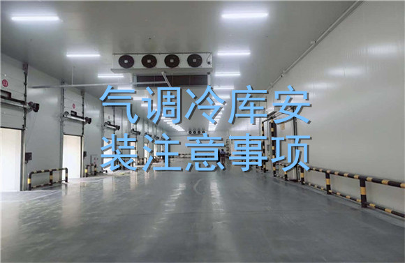 氣調(diào)冷庫安裝注意事項.jpg