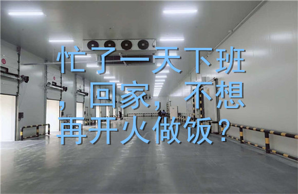 忙了一天回家，不想再開火做飯？.jpg