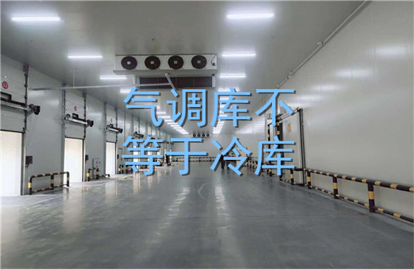 氣調(diào)庫(kù)不等于冷庫(kù).jpg