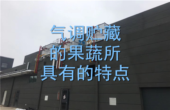 氣調(diào)貯藏的果蔬所具有的特點.jpg