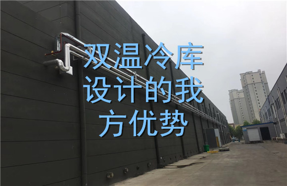 雙溫冷庫(kù)設(shè)計(jì)的我方優(yōu)勢(shì).jpg