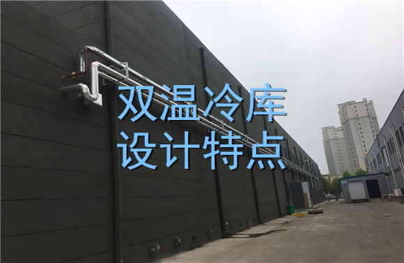 雙溫冷庫設計特點.jpg