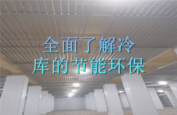 全面了解冷庫的節(jié)能環(huán)保.jpg