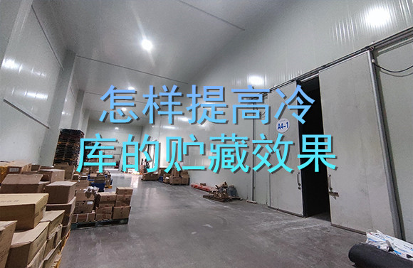 怎樣提高冷庫(kù)的貯藏效果.jpg