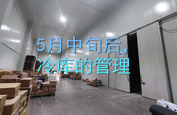 5月中旬后，冷庫的管理.jpg