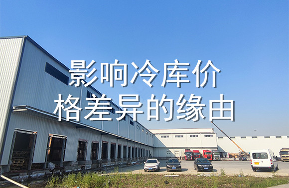 影響冷庫(kù)價(jià)格差異的緣由.jpg