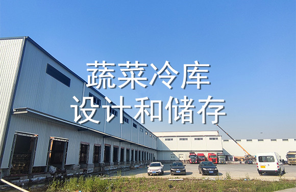 蔬菜冷庫設(shè)計和儲存.jpg