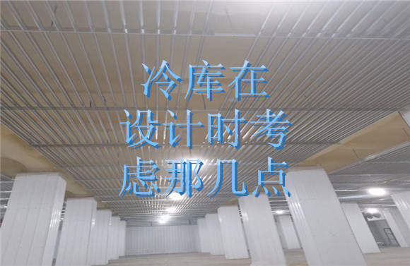 冷庫在設(shè)計(jì)時(shí)考慮那幾點(diǎn).jpg