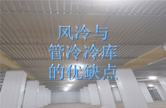 風冷與管冷冷庫的優(yōu)缺點.jpg