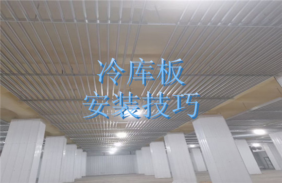 冷庫(kù)板安裝技巧.jpg