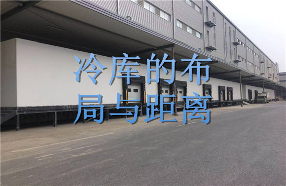 冷庫的布局與距離.jpg