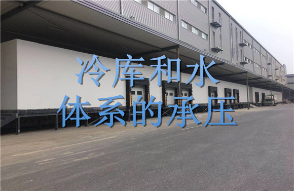 冷庫(kù)和水體系的承壓.jpg