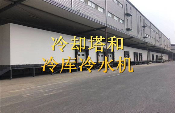 冷卻塔和冷庫冷水機.jpg