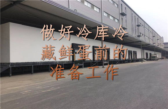 做好冷庫(kù)冷藏鮮蛋前的準(zhǔn)備工作.jpg