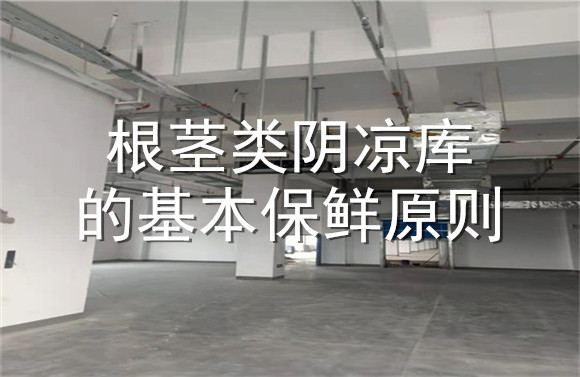 根莖類陰涼庫的基本保鮮原則.jpg