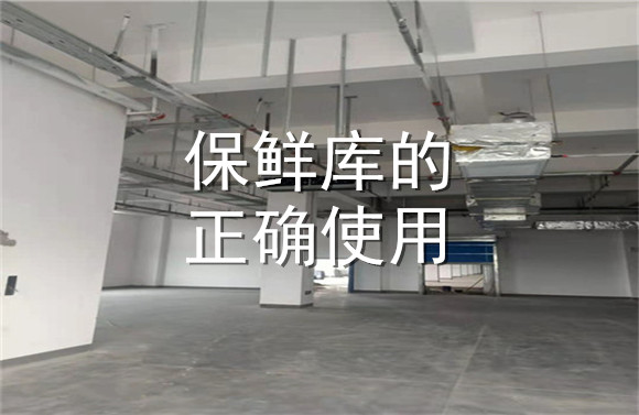 保鮮庫(kù)的正確使用.jpg