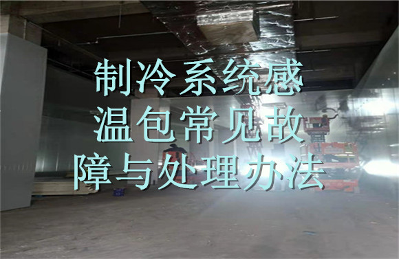 制冷系統(tǒng)感溫包常見(jiàn)故障與處理辦法.jpg