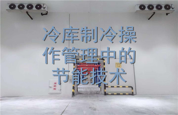 冷庫(kù)制冷操作管理中的節(jié)能技術(shù).jpg