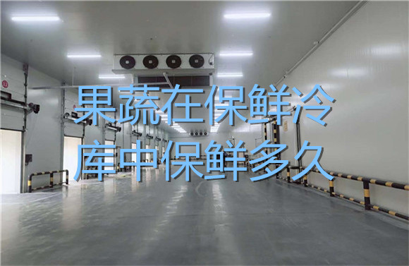 果蔬在保鮮冷庫中保鮮多久.jpg