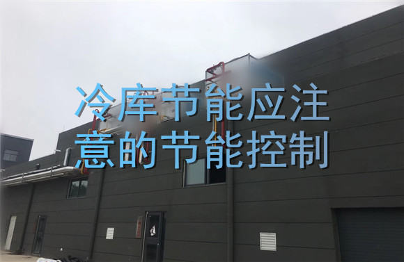 冷庫(kù)節(jié)能應(yīng)注意的節(jié)能控制.jpg